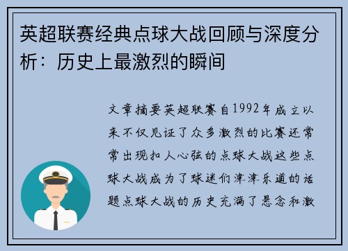 英超联赛经典点球大战回顾与深度分析：历史上最激烈的瞬间